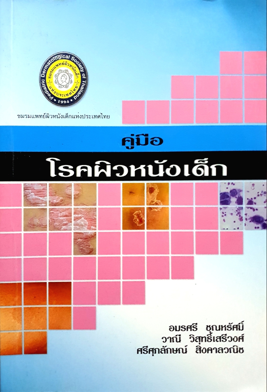 คู่มือโรคผิวหนังเด็ก