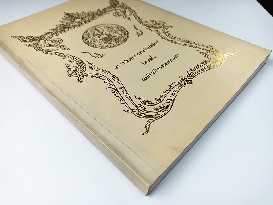 พระราชพงศาวดารกรุงรัตนโกสินทร์ รัชกาลที่ ๑ หนังสือ ประวัติศาสตร์ พงศาวดาร