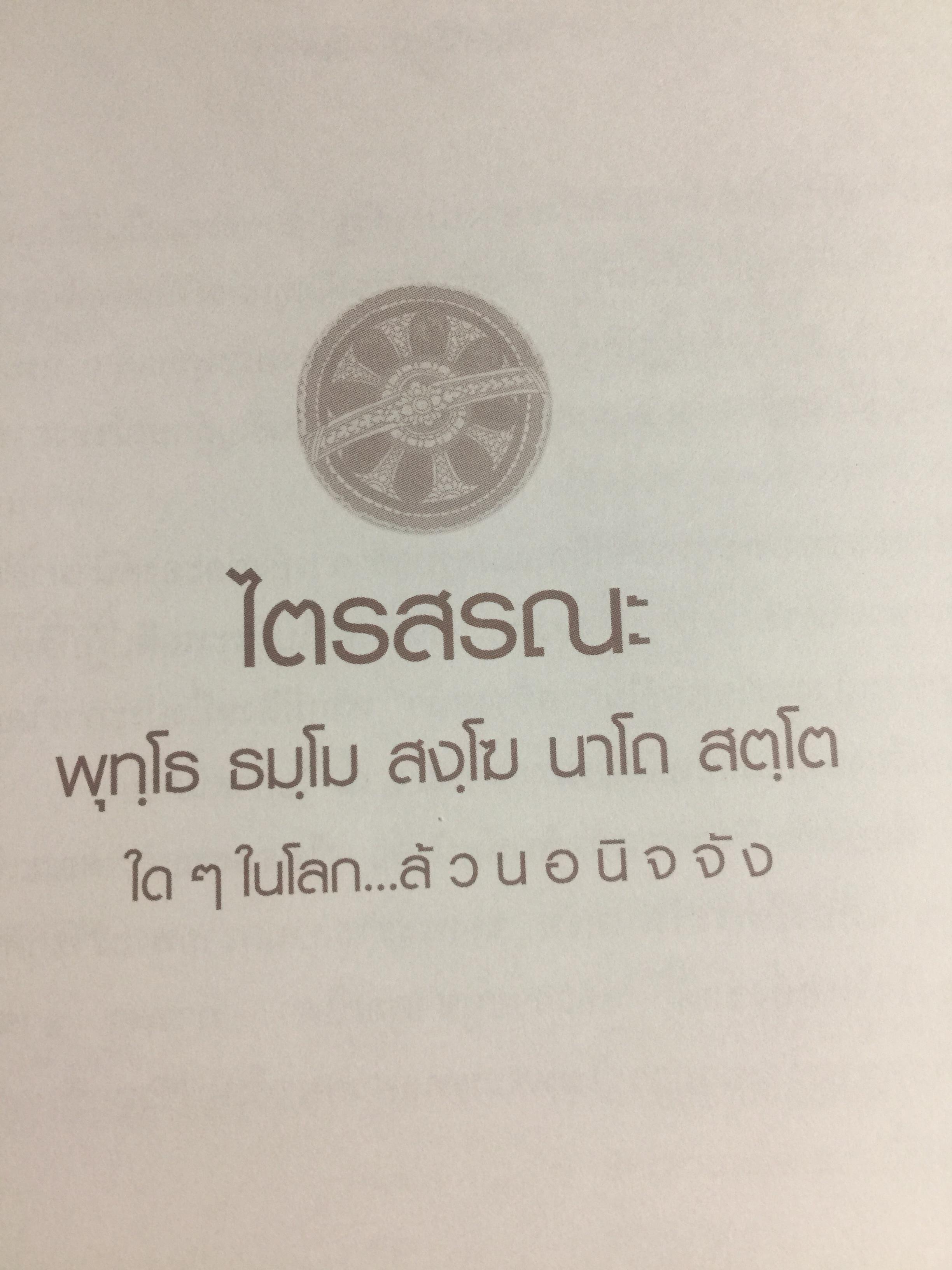 ไตรสรณะ. พุทโธ ธมฺโม สงฺโฆ นาโถ สนโต