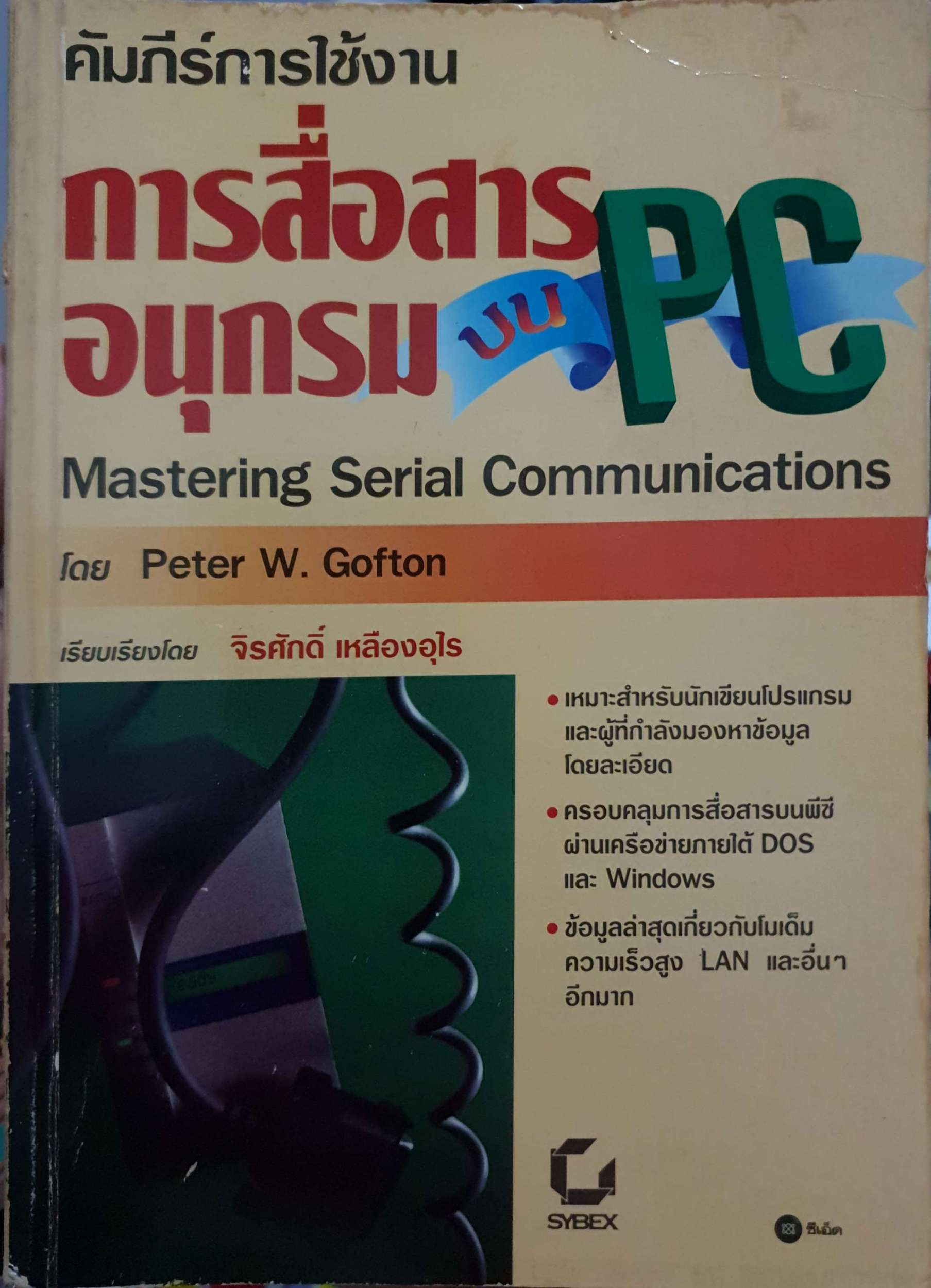 คัมภีร์การใช้งาน การสื่อสารอนุกรมบน PC Mastering Serial Communications