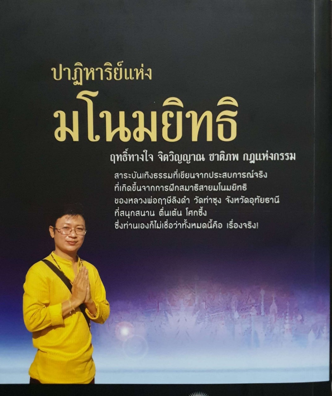 ปาฎิหาริย์แห่งมโนมยิทธิ