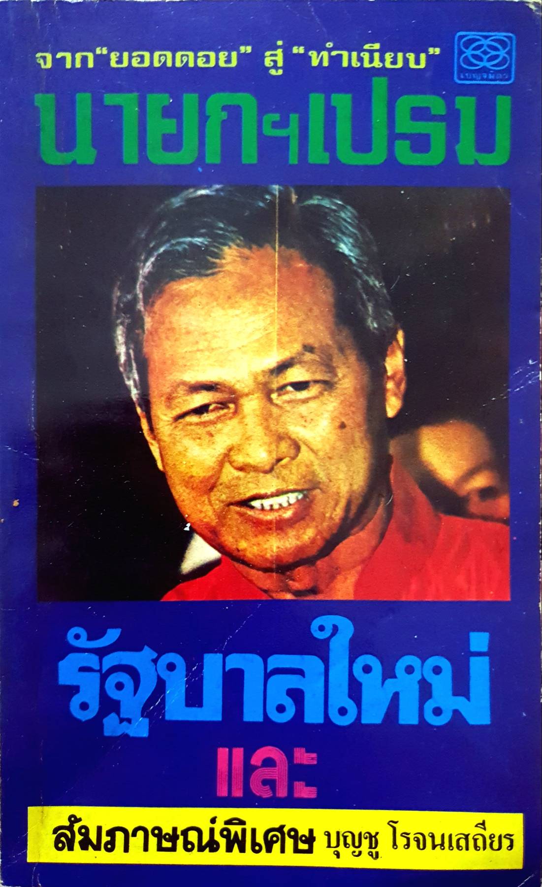 จากยอดดอยสู่ทำเนียบ นายกฯเปรม รัฐบาลใหม่และสัมภาษณ์พิเศษ บุญชู โรจนเสถียร พิมพ์ปี 2523