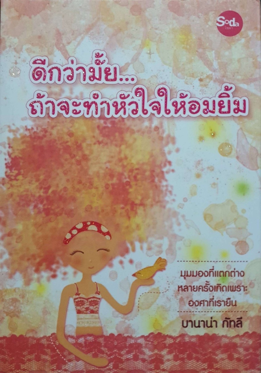 ดีกว่ามั้ยถ้าจะทำหัวใจให้อมยิ้ม