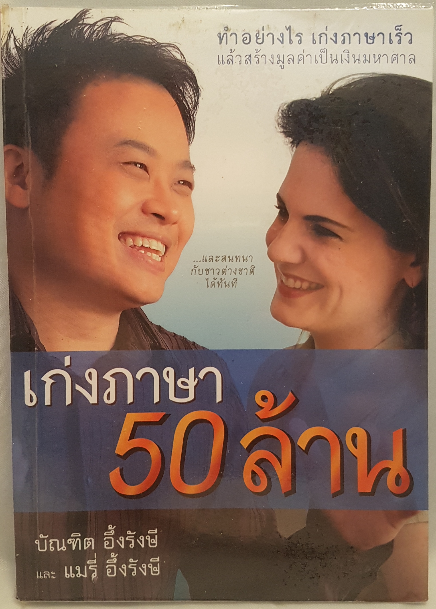 เก่งภาษา 50 ล้าน