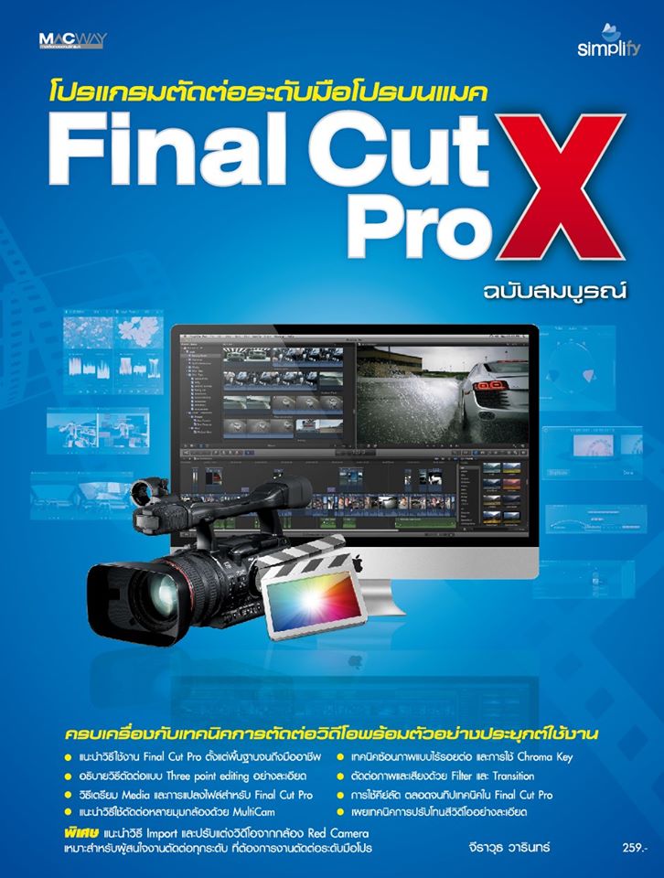 โปรแกรมตัดต่อระดับมือโปรบนแมค Final Cut Pro X ฉบับสมบูรณ์