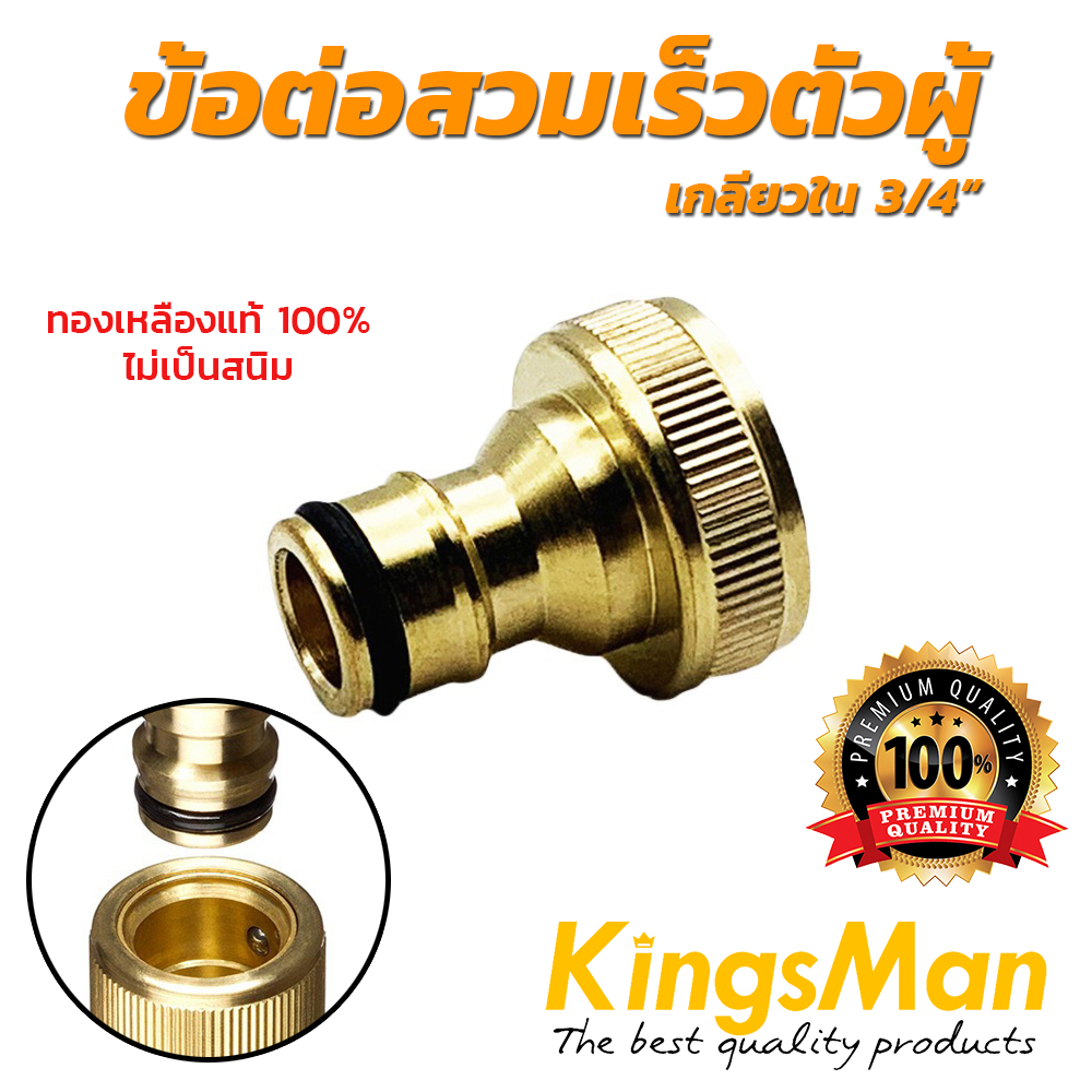 ข้อต่อสวมเร็ว ทองเหลือง KingsMan ของแท้ ทองเหลืองแท้100% ไม่เป็นสนิม [อ่านรายละเอียดก่อนสั่งซื้อ!!]