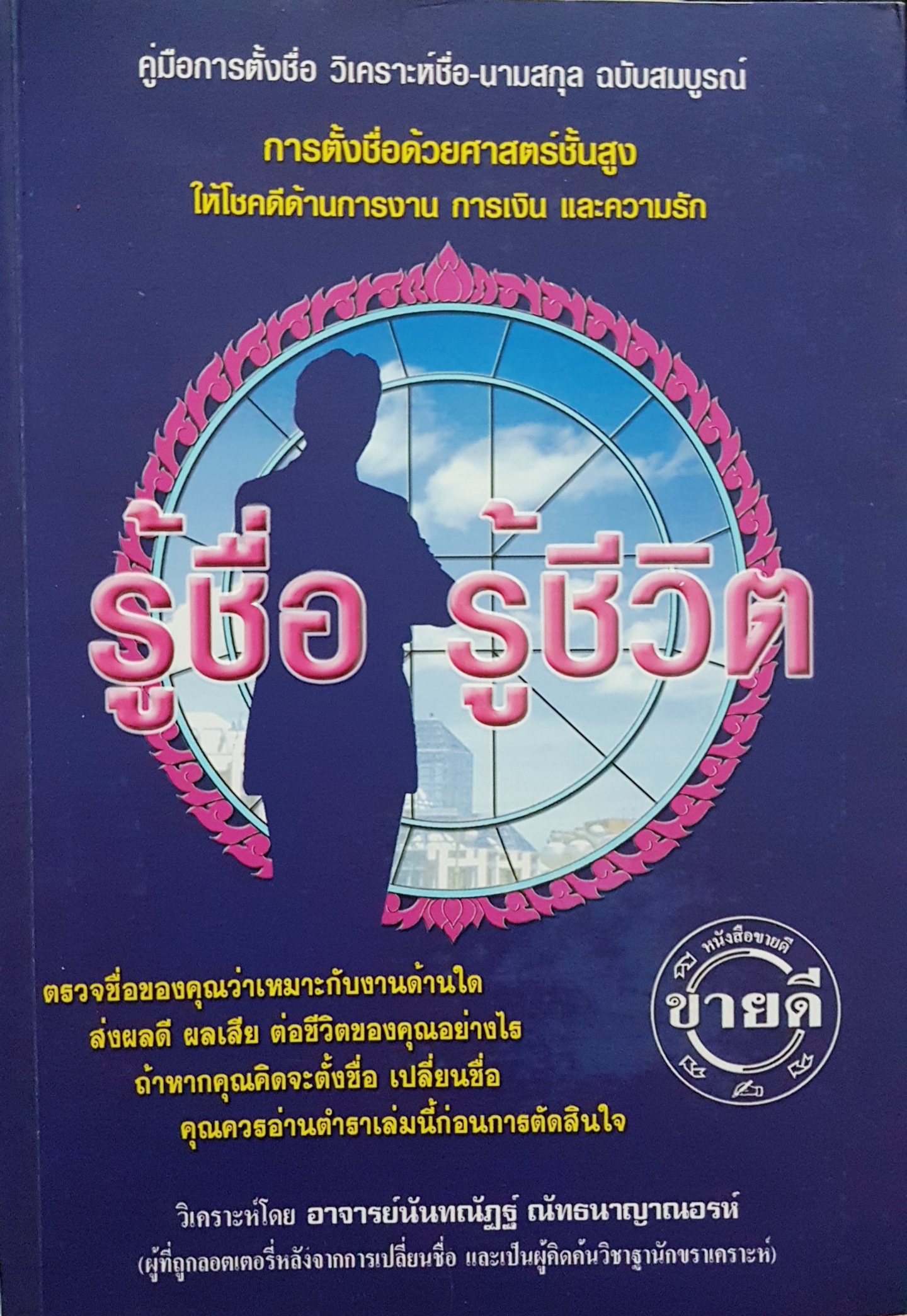 รู้ชื่อ รู้ชีวิต คู่มือการตั้งชื่อ วิเคราะห์ชื่อ-นามสกุล ฉบับสมบูรณ์