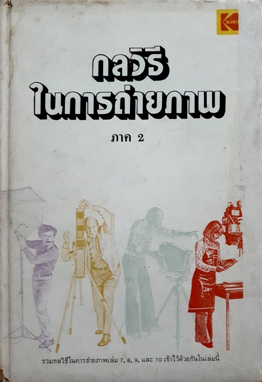 กลวิธีในการถ่ายภาพ : ไพบูลย์ มุสิกโปดก / บ.โกดัก ประเทศไทย จก. พิมพ์ปี 2523