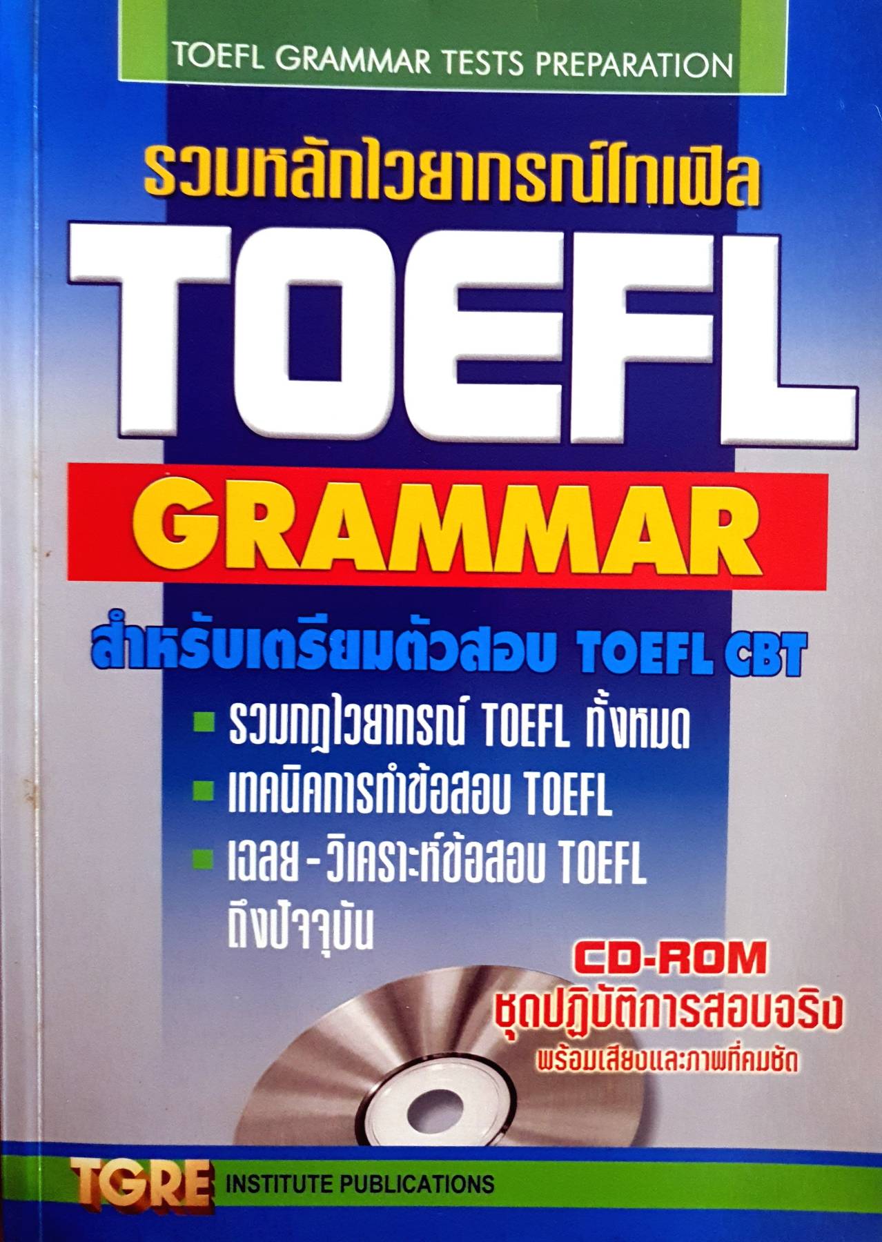 สําหรับเตรียมตัวสอบ TOEFL CBT - รวมกฏไวยากรณ์ TOEFL ทั้งหมด - ไม่มี CD