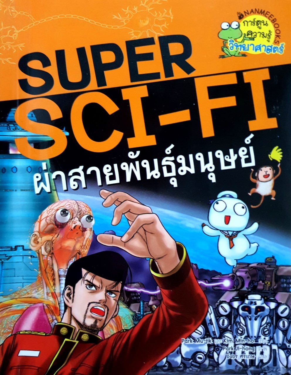 SUPER SCI-FI ผ่าสายพันธุ์มนุษย์