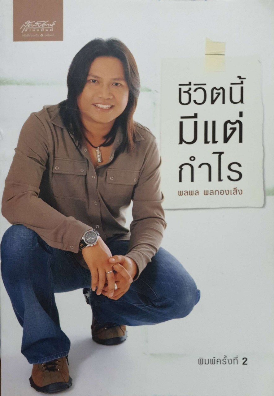 ชีวิตนี้มีแต่กำไร