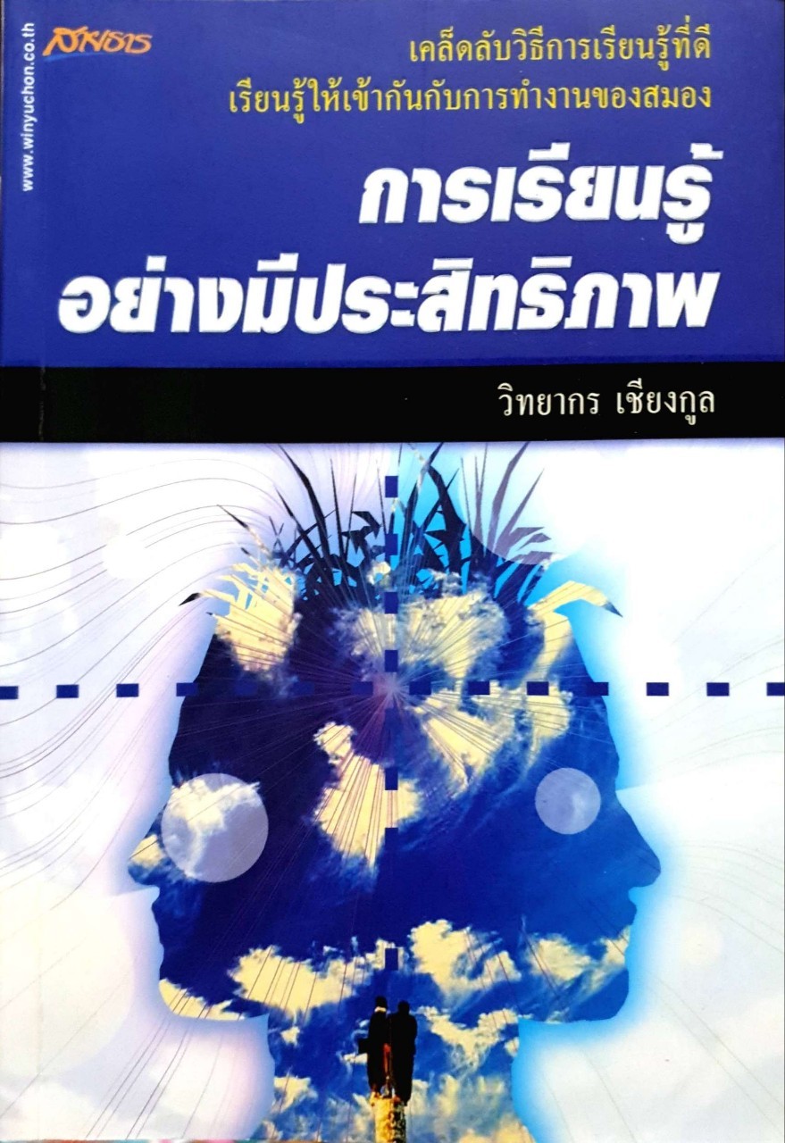 การเรียนอย่างมีประสิทธิภาพ