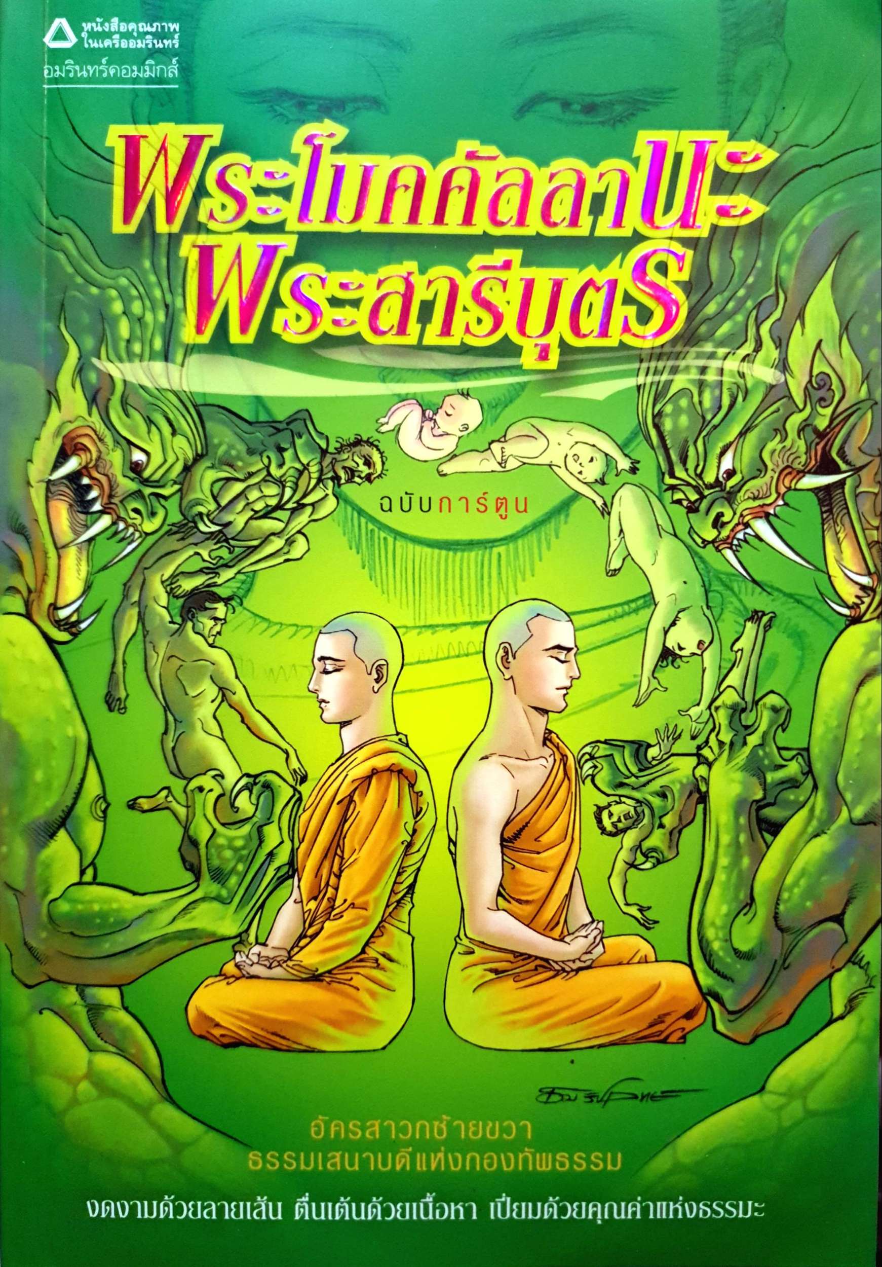 พระโมคคัลลานะ พระสารีบุตร
