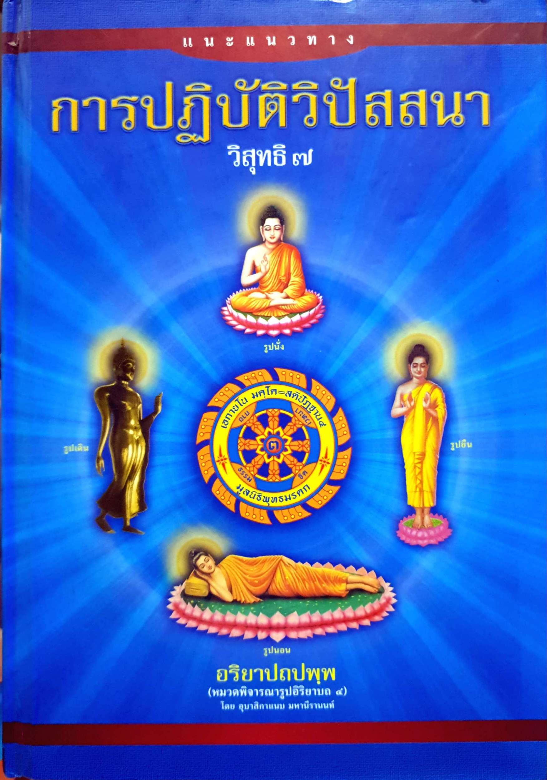 แนะแนวทาง การปฏิบัติวิปัสสนา วิสุทธิ๗
