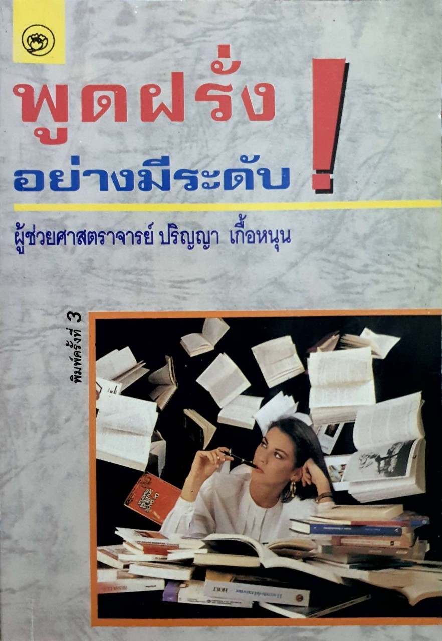 พูดฝรั่ง อย่างมีระดับ