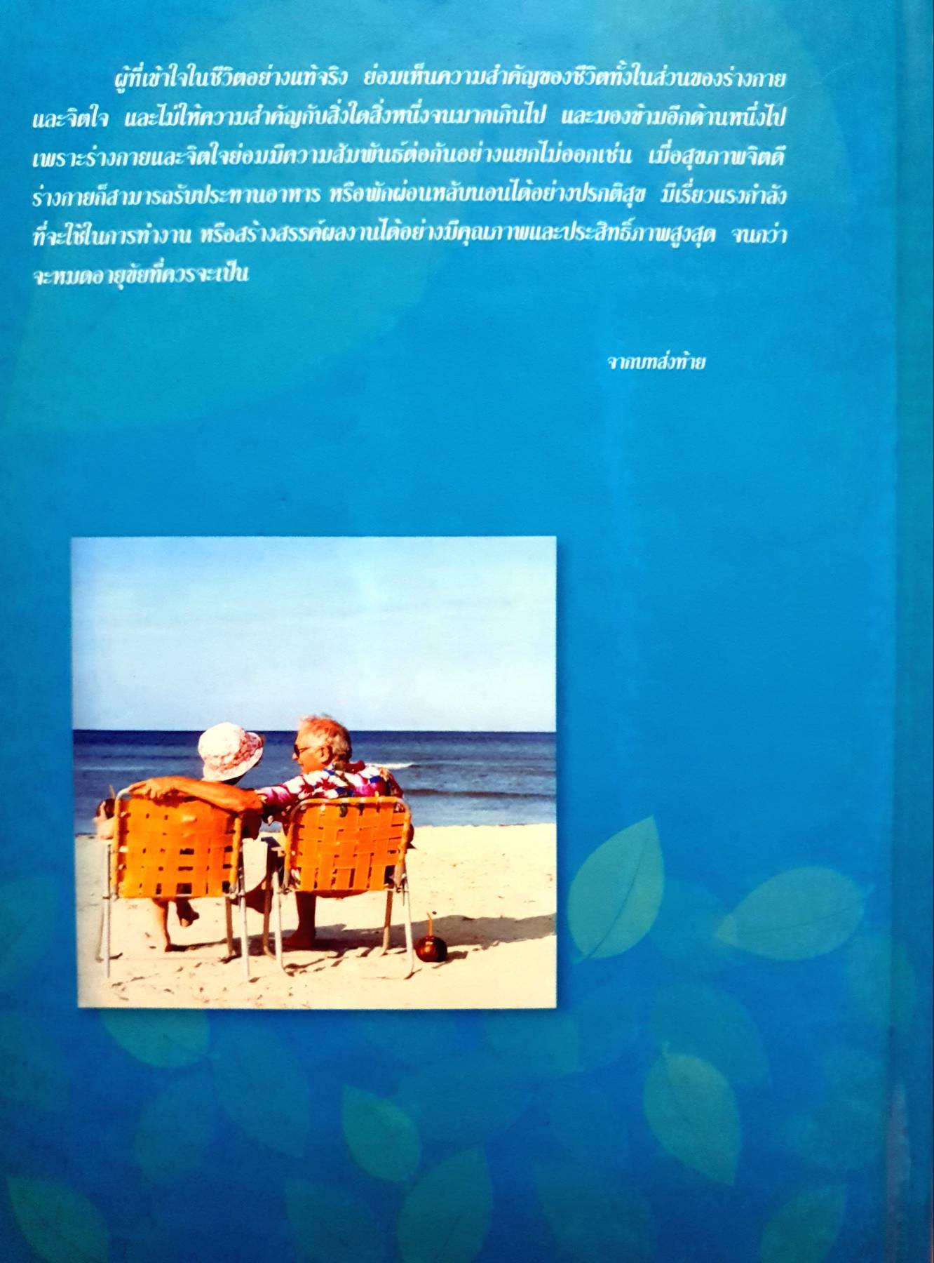 สุขภาพสำคัญที่สุด ชีวิตกับสุขภาพ ธรรมปราโมทย์