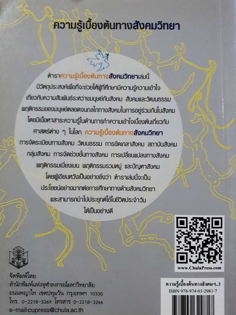 ความรู้เบื้องต้นทางสังคมวิทยา : ศิริรัตน์ แอดสกุล