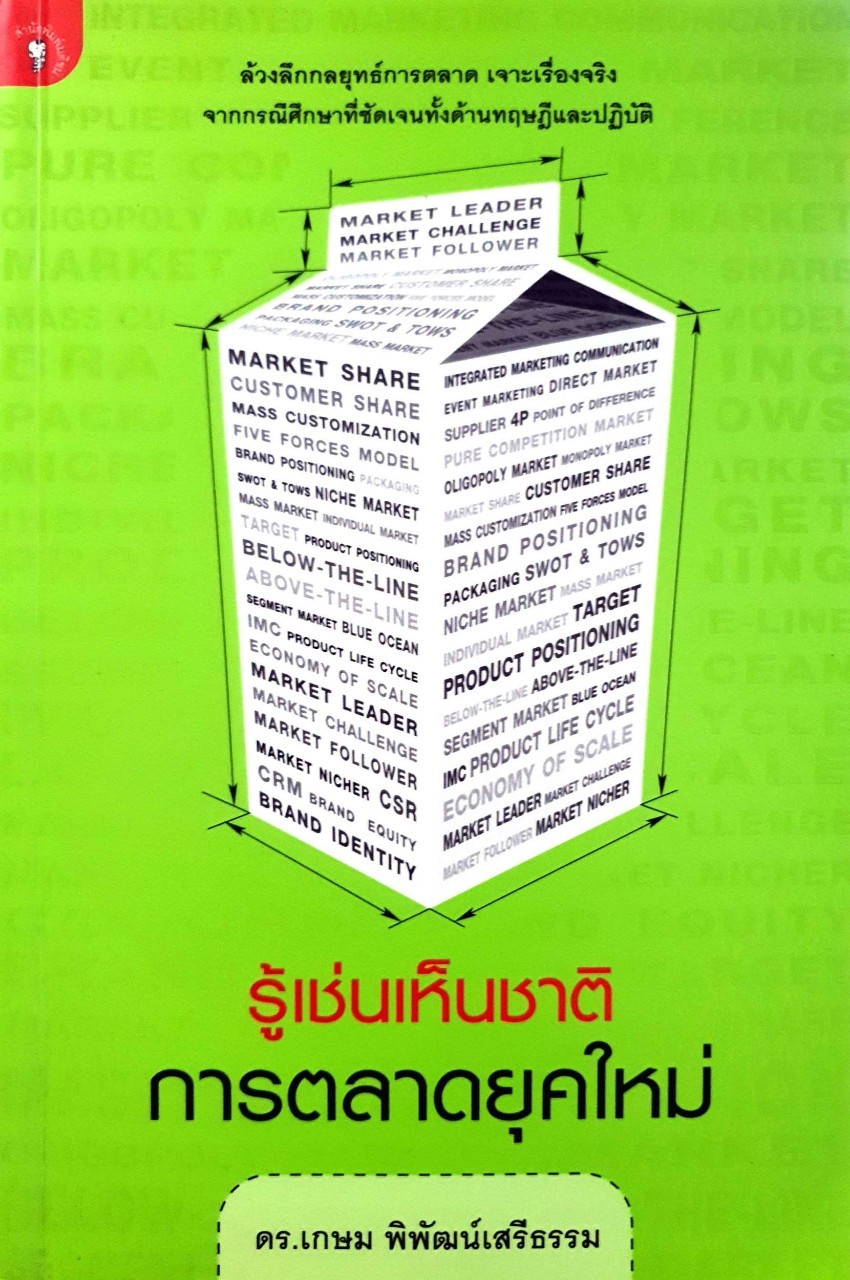 รู้เช่นเห็นชาติการตลาดยุคใหม่ : ดร.เกษม พิพัฒน์เสรีธรรม