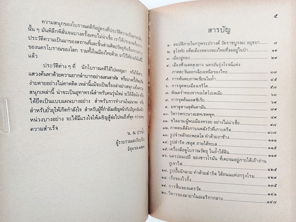 เรื่องสนุกโบราณคดี น. ณ ปากน้ำ หนังสือ โบราณคดี ประวัติศาสตร์