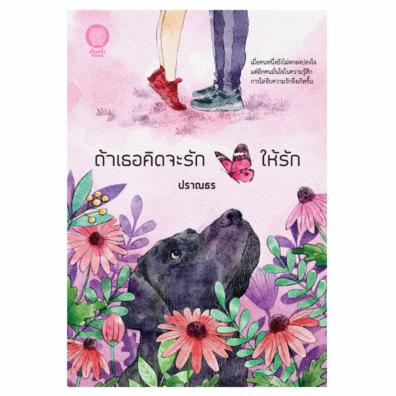 ถ้าเธอคิดจะรัก ให้รัก (ปราณธร)