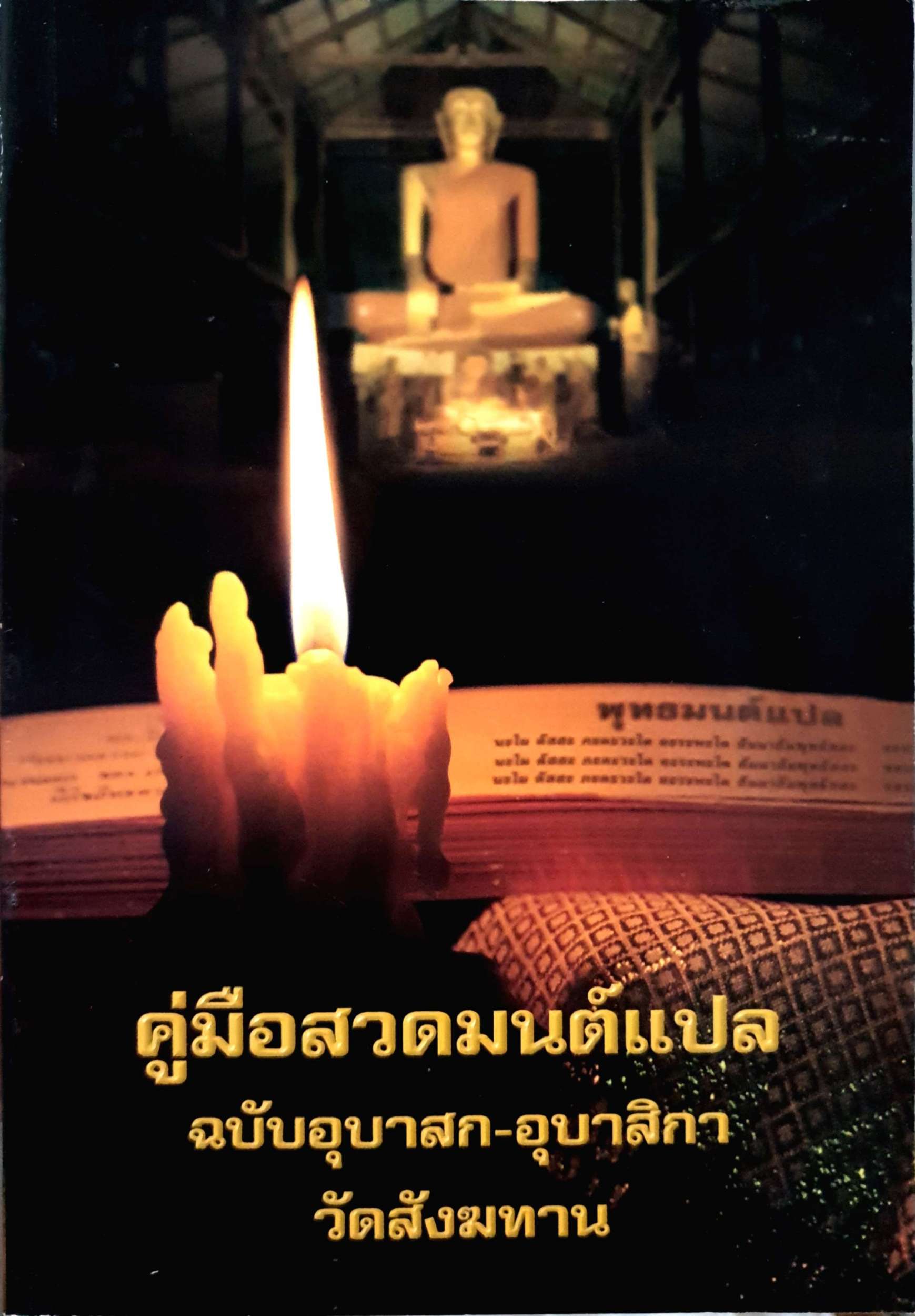 คู่มือสวดมนต์แปลฉบับ อุบาสก -อุบาสิกา วัดสังฆทาน