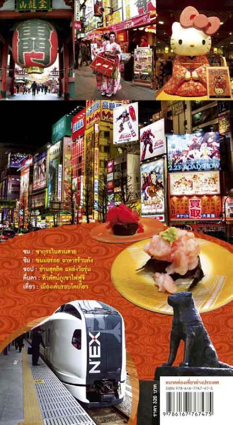 ซอกแซกโตเกียว เที่ยวฟูจิ (หนังสือคืนจากร้านค้า สภาพ 70% มีตำหนิ)