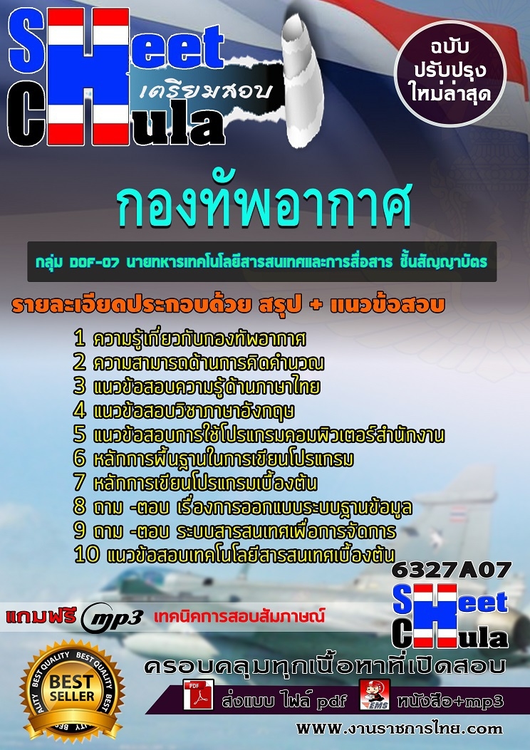 แนวข้อสอบ กลุ่ม DOF-07 นายทหารเทคโนโลยีสารสนเทศและการสื่อสาร ชั้นสัญญาบัตร กองทัพอากาศ