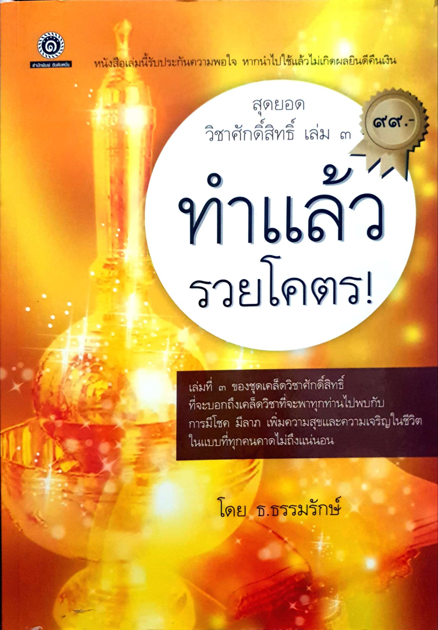 สุดยอดวิชาศักดิ์สิทธิ์ เล่ม 3 ทำแล้ว รวยโคตร!