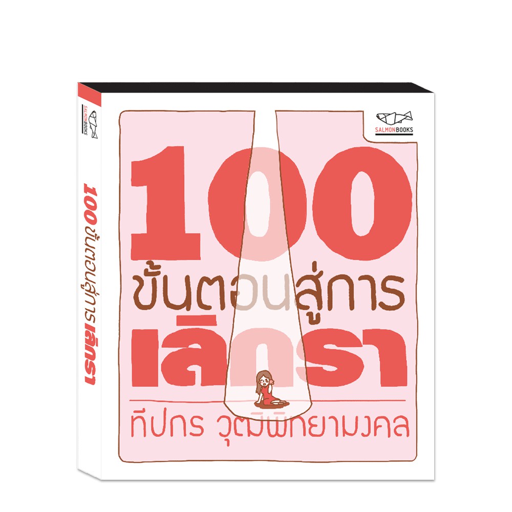 100 ขั้นตอนสู่การเลิกรา