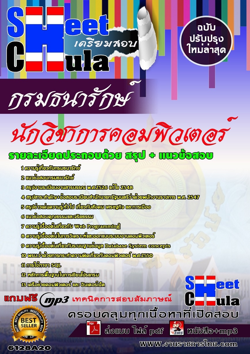 แนวข้อสอบ นักวิชาการคอมพิวเตอร์ กรมธนารักษ์