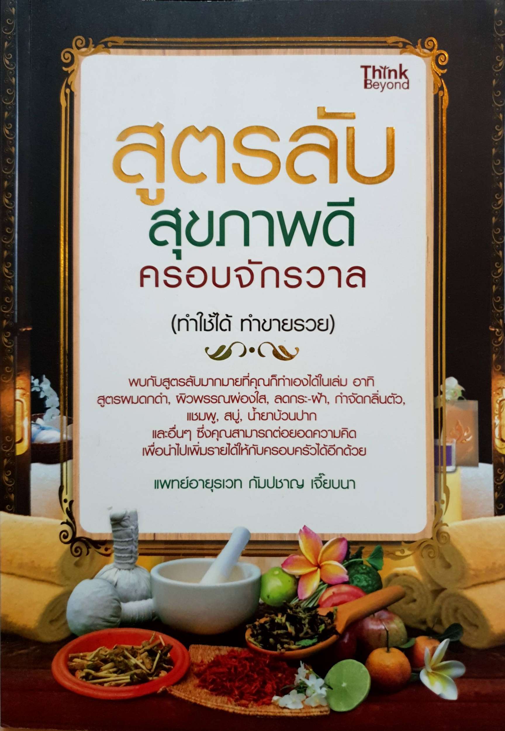 สูตรลับ สุขภาพดี ครอบจักรวาล แพทย์อายุรเวท กัมปชาญ เจี๊ยบนา
