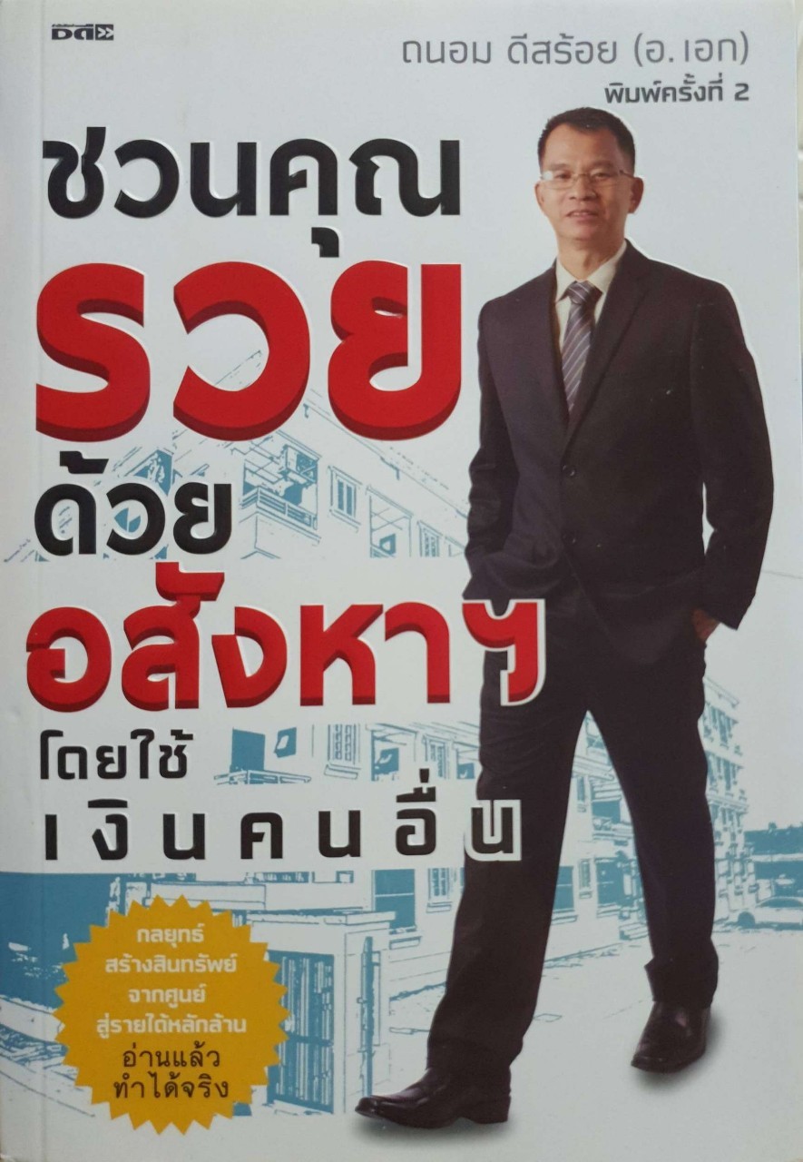 ชวนคุยรวยด้วยอสังหาฯ …โดยใช้เงินคนอื่น : ถนอม ดีสร้อย (อ.เอก)