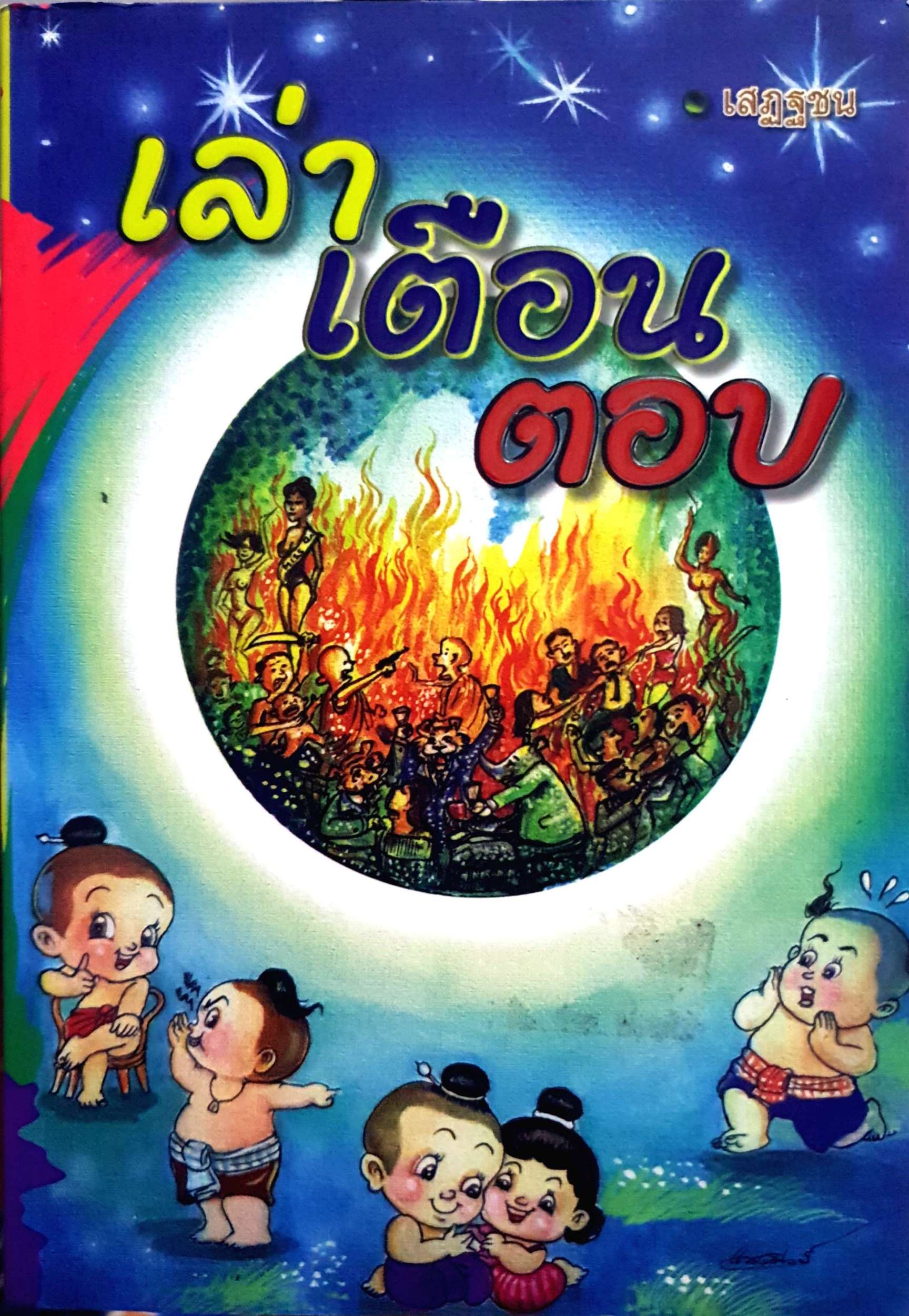 เล่า เตือน ตอบ เสฏฐชน