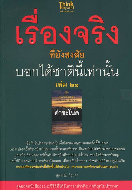 เรื่องจริงที่ยังสงสัยบอกได้ชาตินี้เท่านั้น เล่ม 21 (คำชะโนด)
