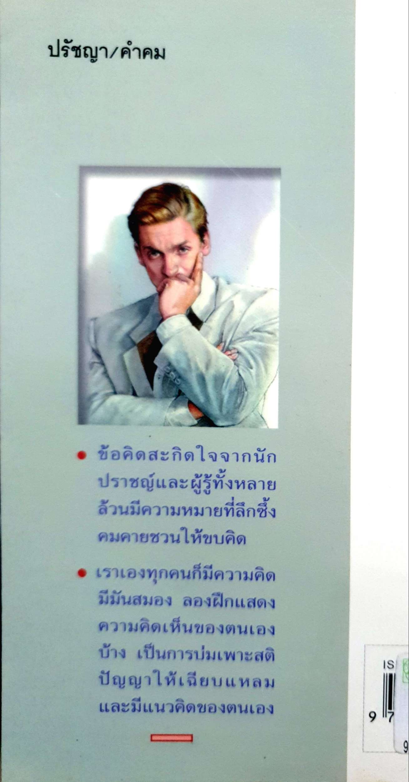 เขาว่าอย่างนี้ คุณว่าอย่างไร : ไพโรจน์ อยู่มณเฑียร