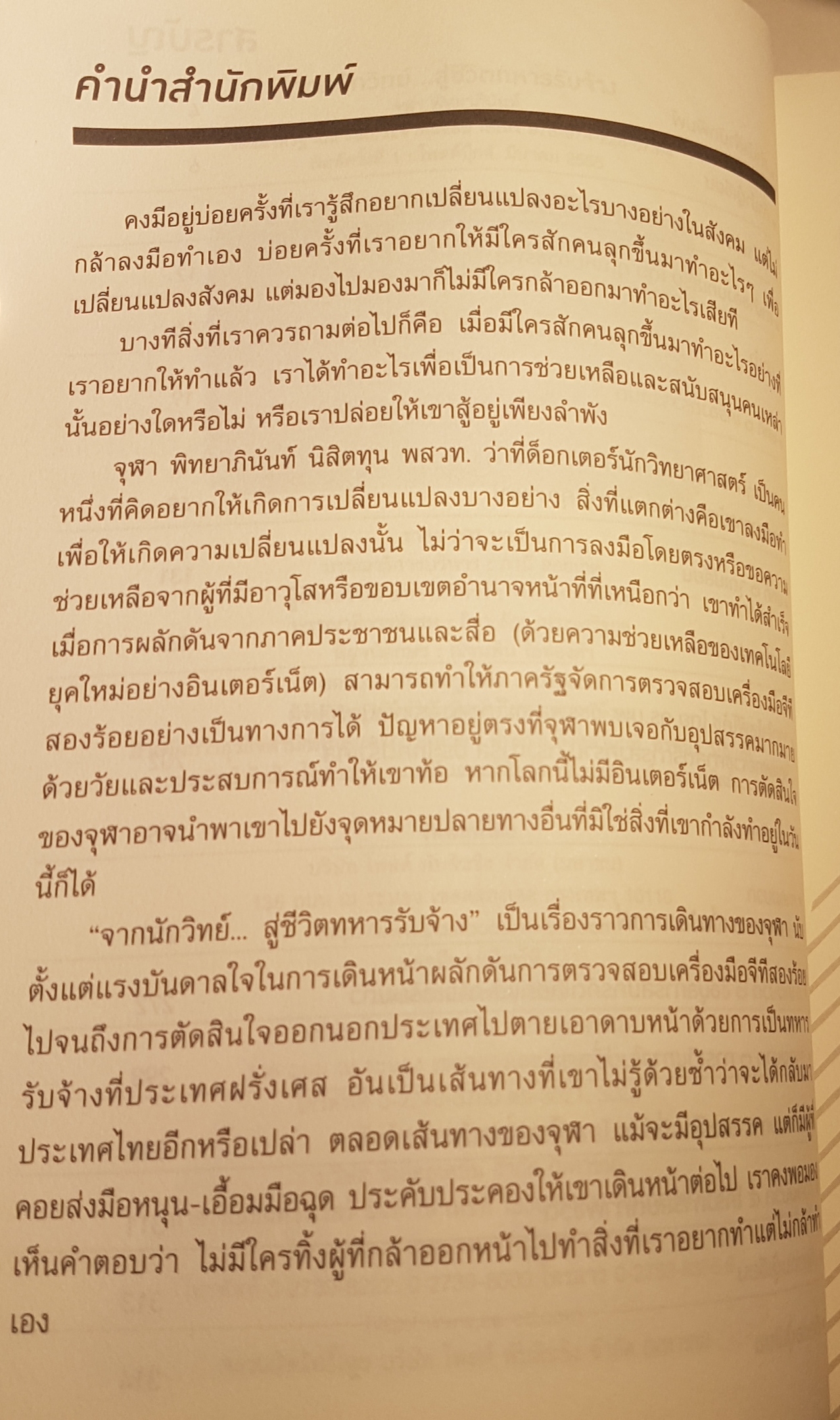 จากนักวิทย์ สู่ชีวิตทหารรับจ้าง