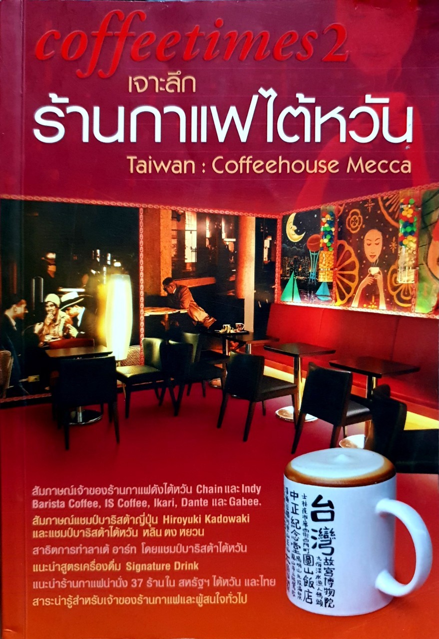 เจาะลึกร้านกาแฟไต้หวัน : COFFEE TIME 2
