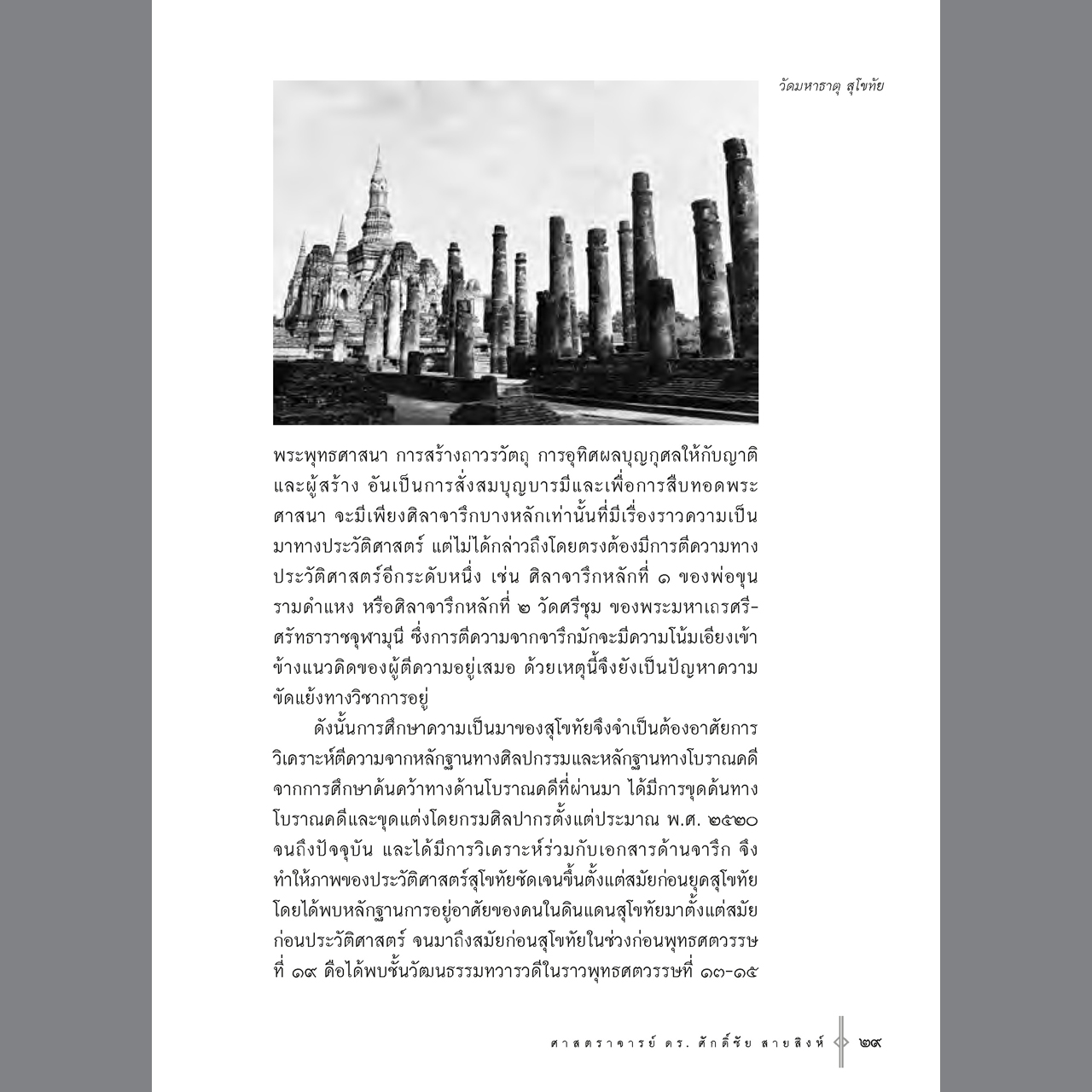 คู่มือนำชมศิลปกรรมโบราณสมัยสุโขทัย