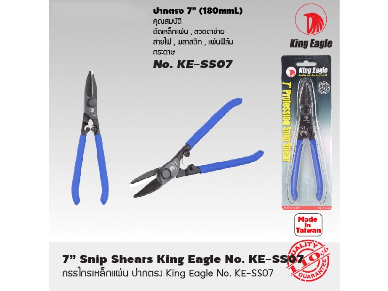 กรรไกรตัดเหล็กแผ่น #KESS-07 ตรา King Eagle [ขายส่ง ราคาถูก]