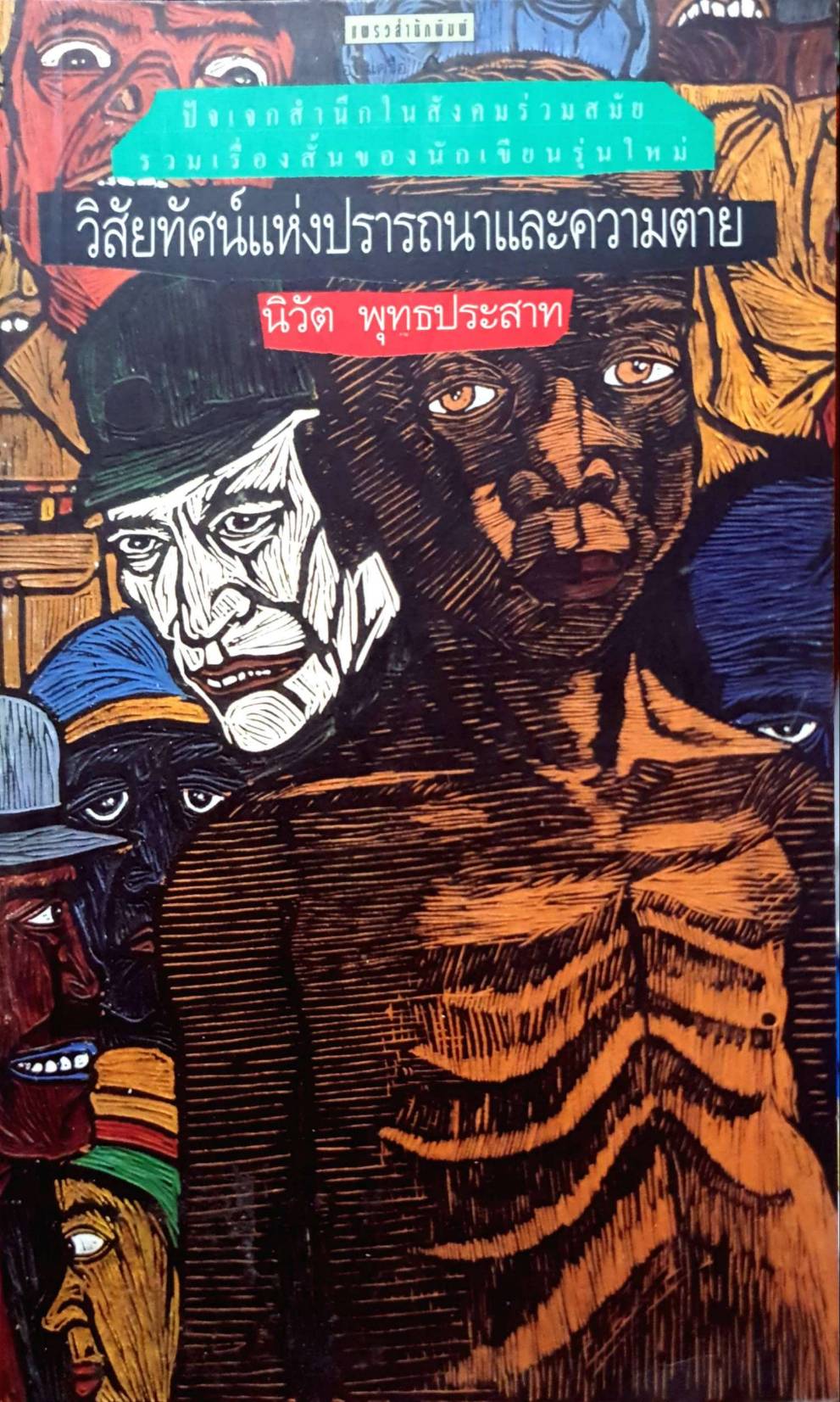 วิสัยทัศน์แห่งปรารถนาและความตาย