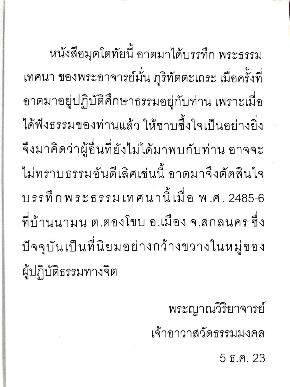 มุตโตทัย : พระอาจารย์วิริยังก์ สิรินธฺโร