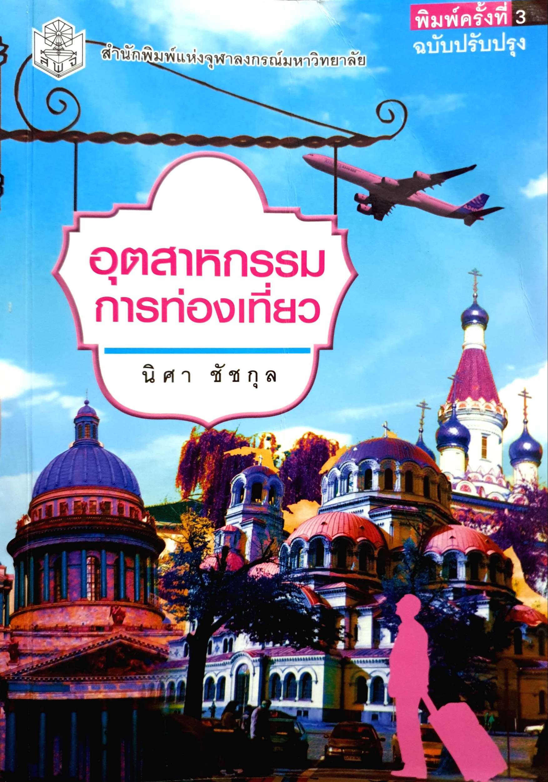 อุตสาหกรรมการท่องเที่ยว นิศา ชัชกุล