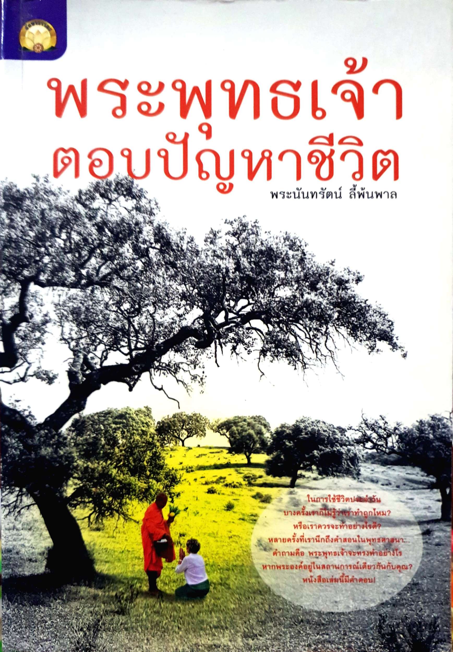 พระพุทธเจ้า ตอบปัญหาชีวิต พระนันทรัตน์ ลี้พ้นพาล