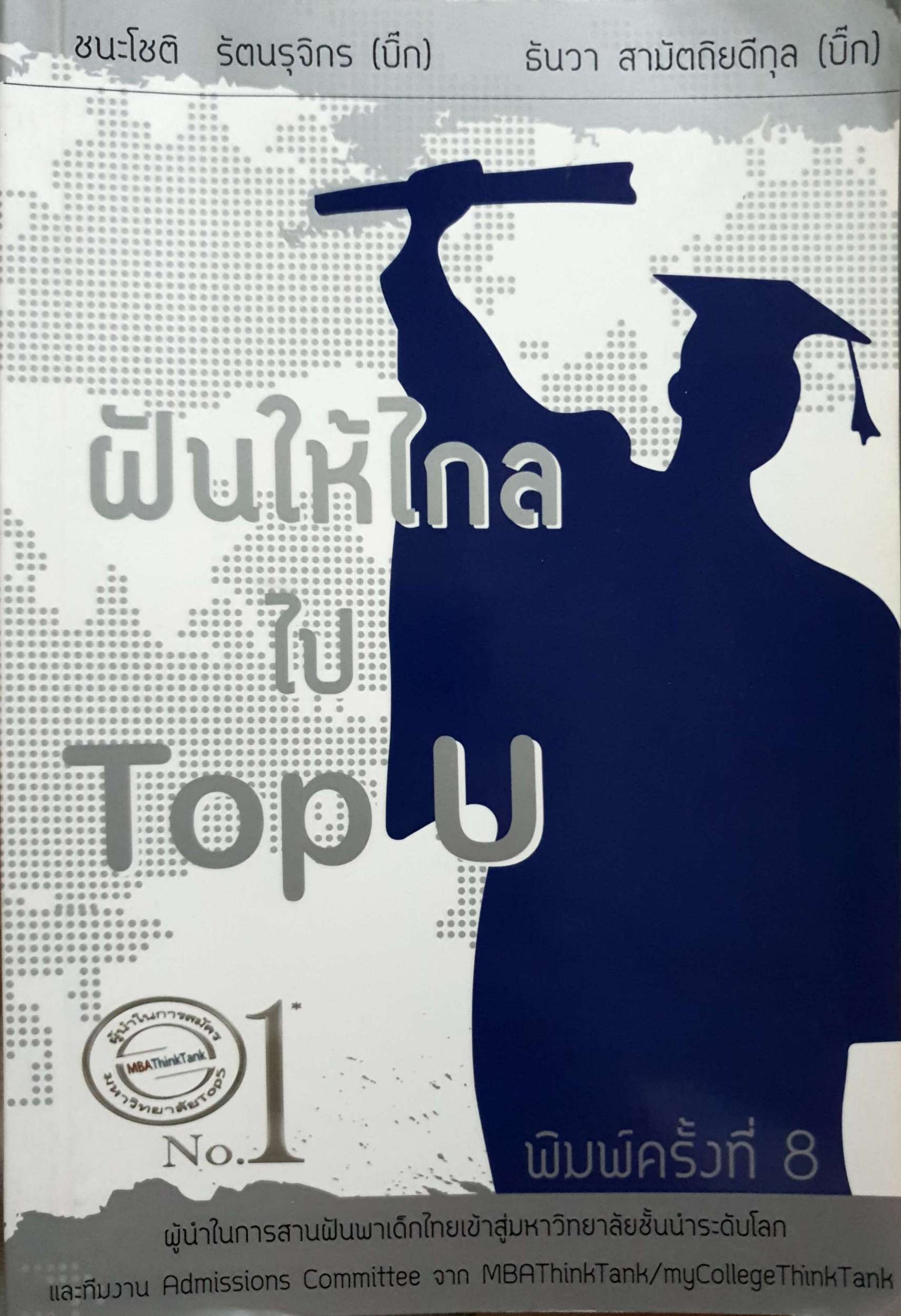 ฝันให้ไกล ไป Top U / ชนะโชติ รัตนรุจิกร / ธันวา สามัตถิยดีกุล