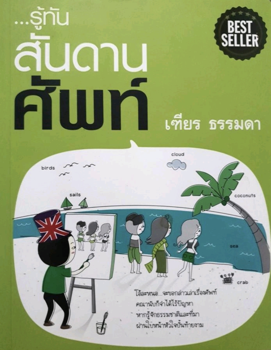 รู้ทันสันดานศัพท์. tik180