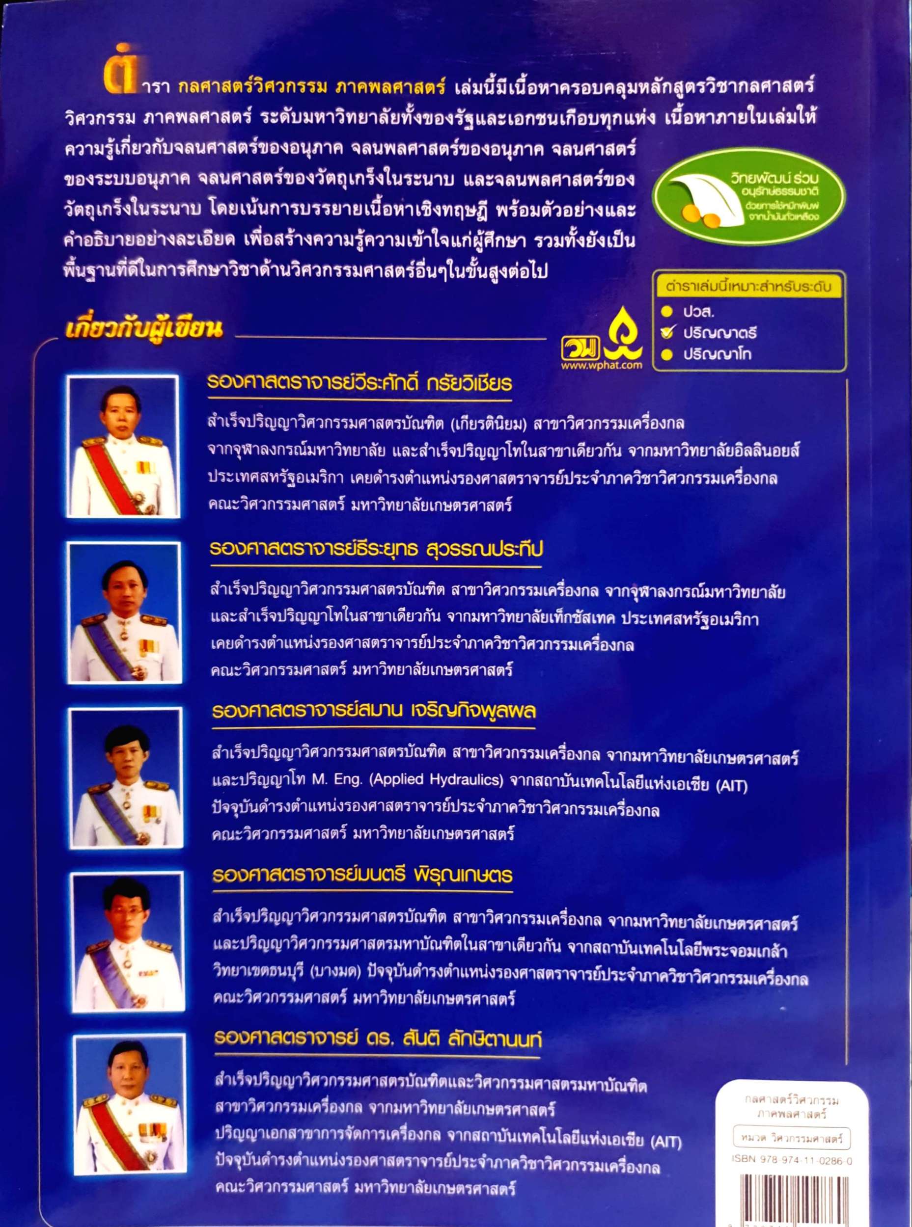 กลศาสตร์วิศวกรรม ภาค พลศาสตร์ รศ.วีระศักดิ์ กรัยวิเชียร