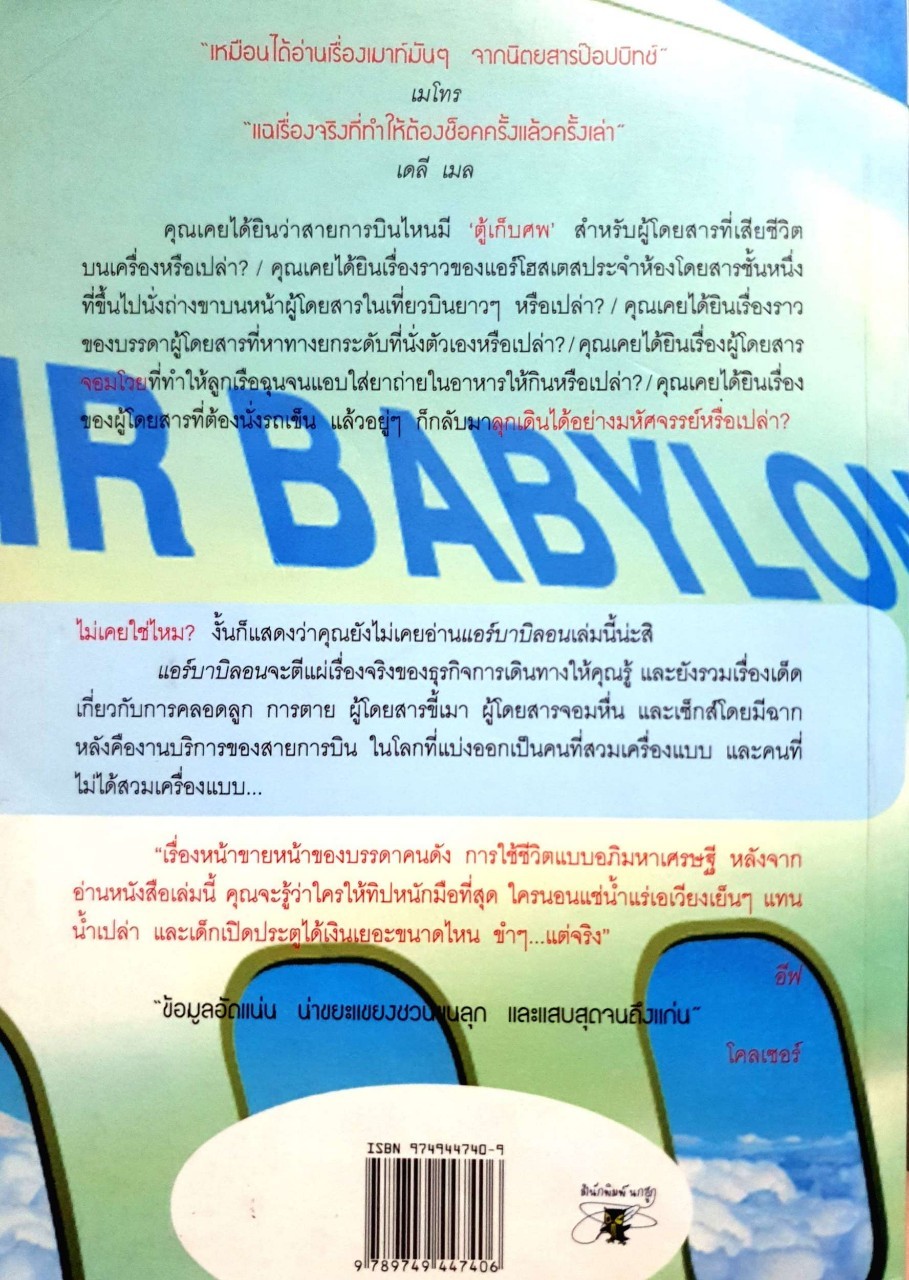 แอร์บาบิลอน : Air Babylon ผู้เขียน นักเขียนนิรนาม, อิโมเกน เอ็ดวเวิร์ดส์ - โจนส์ ผู้แปล บุหลันลอยเลื่อน