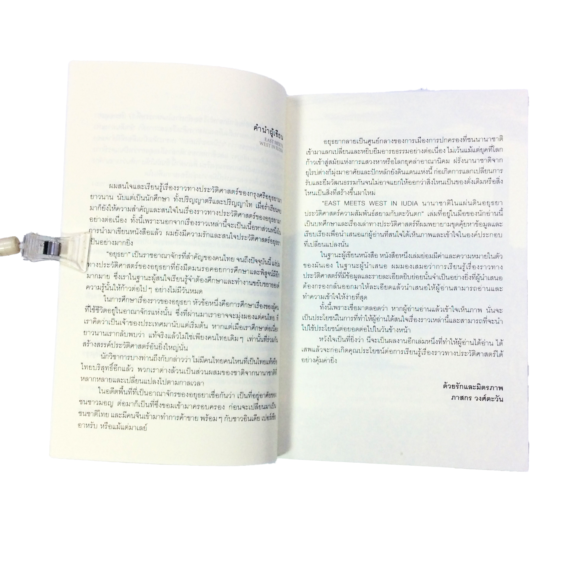 นานาชาติในแผ่นดินอยุธยา ประวัติศาสตร์ความสัมพันธ์สยามกับตะวันตก หนังสือ ประวัติศาสตร์