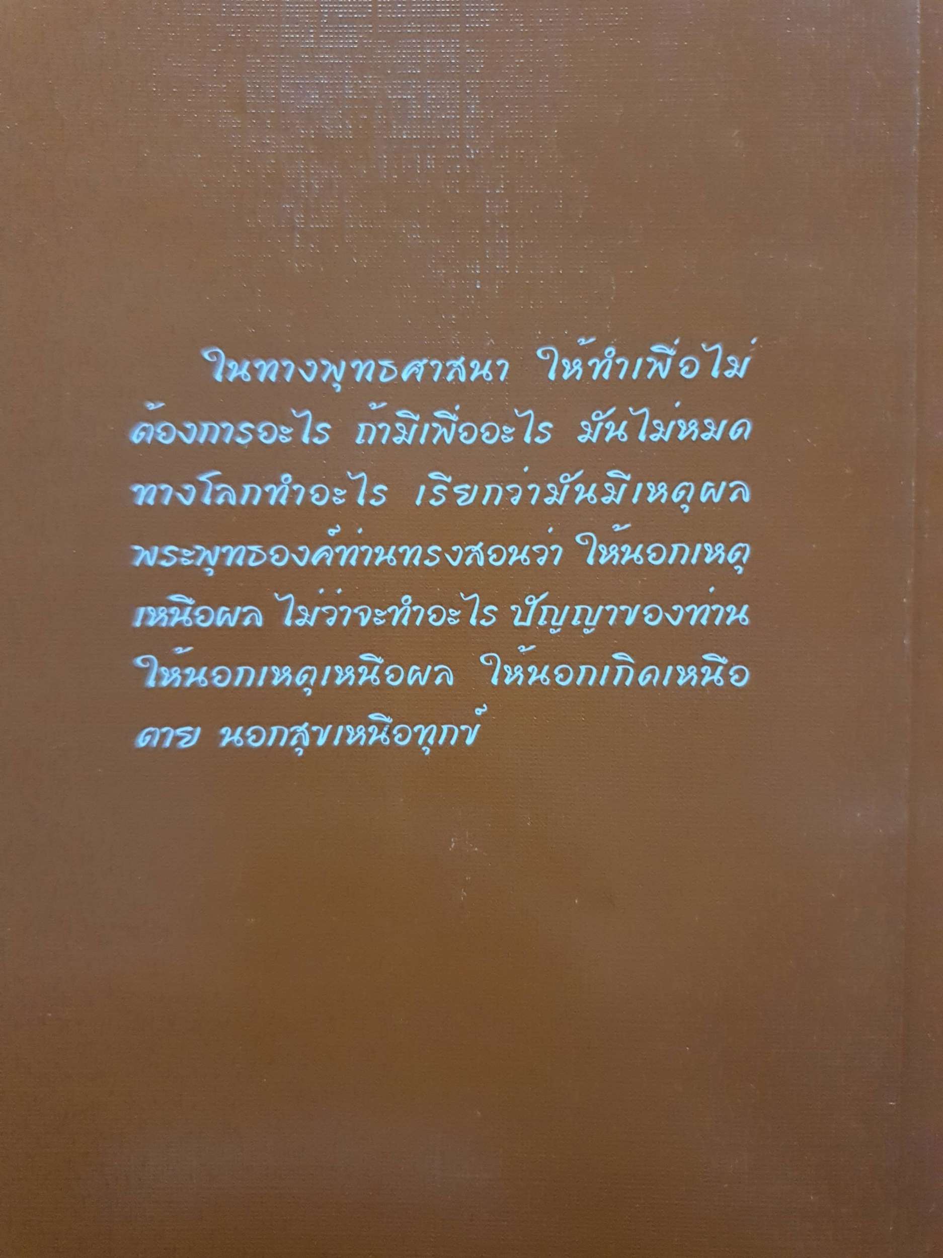 นอกเหตุเหนือผล : พระโพธิญาณเถร (หลวงปู่ชา สุภทโท)