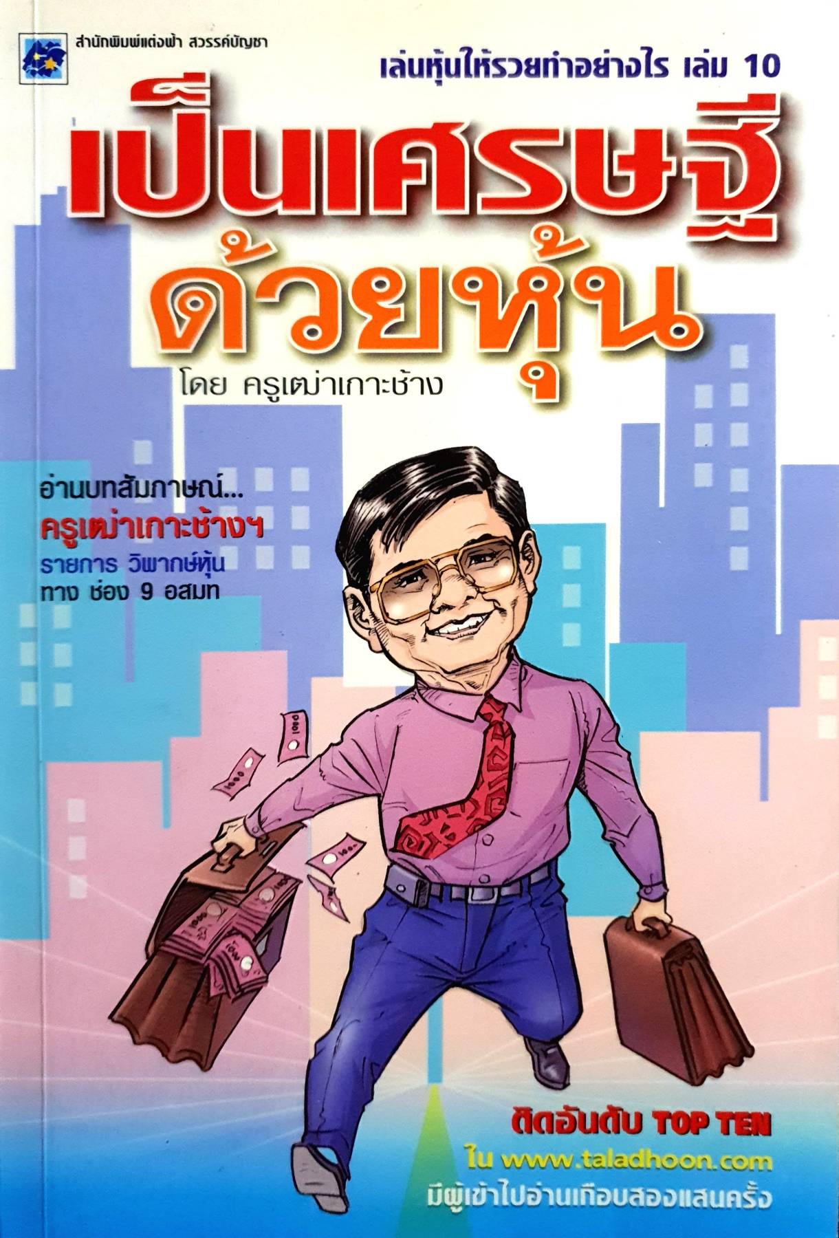 เล่นหุ้นให้รวยทำอย่างไร เล่ม 10 : เป็นเศรษฐีด้วยหุ้น / ครูเฒ่าเกาะช้าง